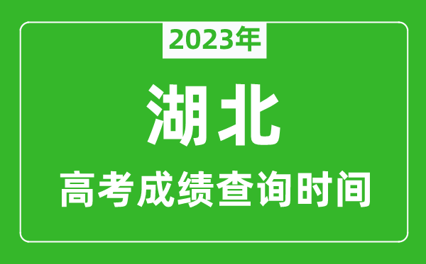 2023年湖北高考成績查詢時間,湖北高考成績什么時候公布