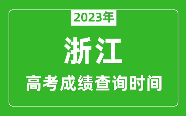 2023年浙江高考成績(jī)查詢時(shí)間,浙江高考成績(jī)什么時(shí)候公布