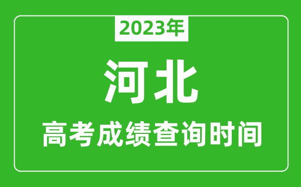 2023年河北高考成績(jī)查詢時(shí)間,河北高考成績(jī)什么時(shí)候公布