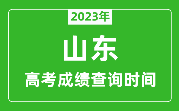 2023年山東高考成績(jī)查詢(xún)時(shí)間,山東高考成績(jī)什么時(shí)候公布