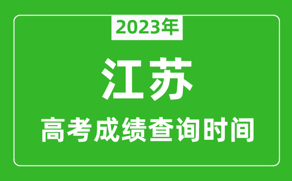2023年江蘇高考成績查詢時間,江蘇高考成績公布日期幾號