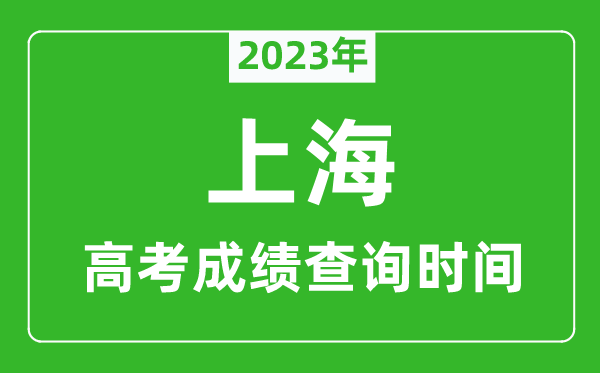 2023年上海高考成績查詢時間,上海高考成績什么時候公布