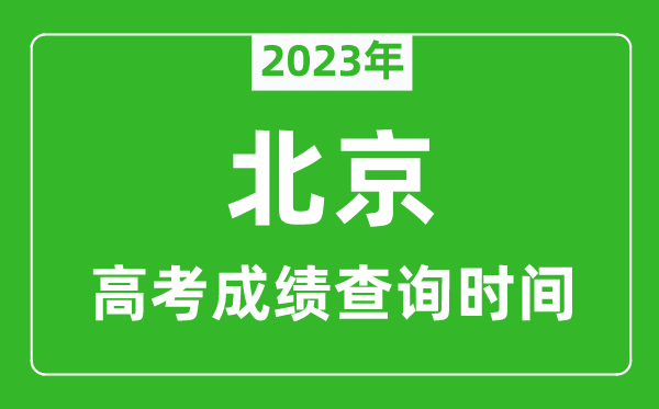 2023年北京高考成績查詢時間,北京高考成績什么時候公布