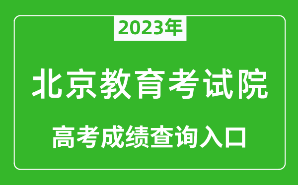 2023年北京教育考試院高考成績(jī)查詢?nèi)肟冢╤ttps://www.bjeea.cn/)