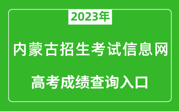 2023年內蒙古招生考試信息網高考成績查詢入口(https://www.nm.zsks.cn/)