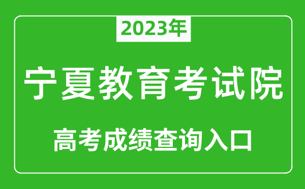 2023年寧夏教育考試院高考成績查詢入口(https://www.nxjyks.cn/)