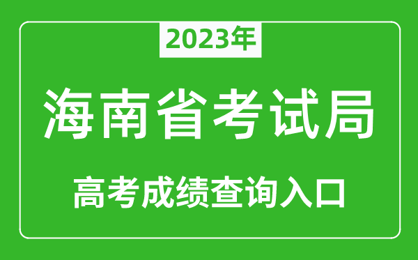 2023年海南省考試局高考成績查詢?nèi)肟冢╤ttps://ea.hainan.gov.cn/)