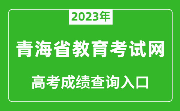 2023年青海省教育考試網(wǎng)高考成績查詢?nèi)肟冢╤ttp://www.qhjyks.com/)