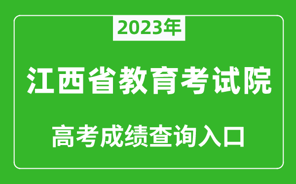 2023年江西省教育考試院高考成績(jī)查詢?nèi)肟冢╤ttp://www.jxeea.cn/)