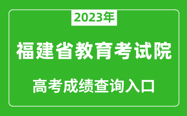 2023年福建省教育考試院高考成績查詢入口(https://www.eeafj.cn/)