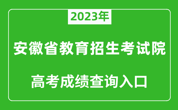 2023年安徽省教育招生考試院高考成績查詢?nèi)肟冢╤ttps://www.ahzsks.cn/)