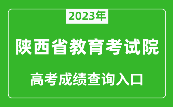 2023年陜西省教育考試院高考成績(jī)查詢(xún)?nèi)肟冢╤ttps://www.sneea.cn/)