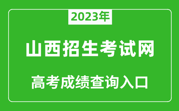 2023年山西招生考試網(wǎng)高考成績查詢?nèi)肟冢╤ttp://www.sxkszx.cn/)