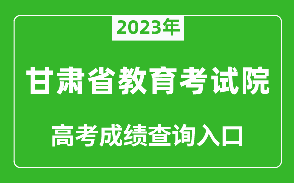 2023年甘肅省教育考試院高考成績查詢?nèi)肟冢╤ttps://www.ganseea.cn/)