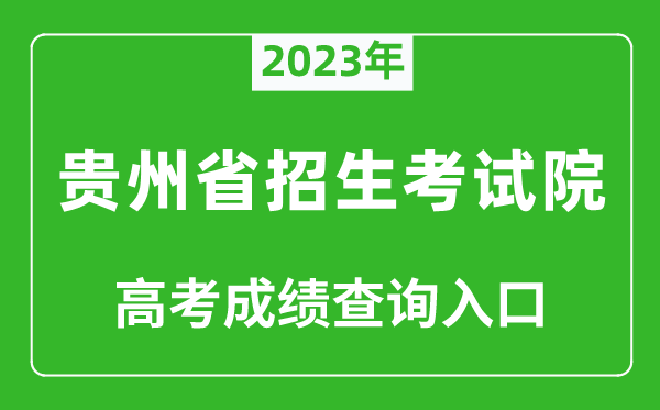 2023年貴州省招生考試院高考成績查詢?nèi)肟冢╤ttps://zsksy.guizhou.gov.cn/)