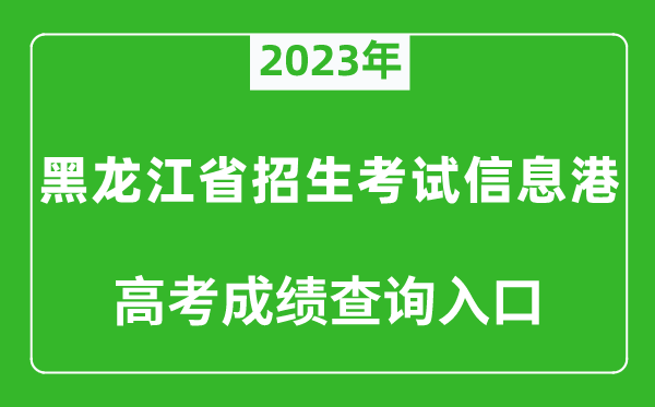 2023年黑龍江省招生考試信息港高考成績查詢?nèi)肟冢╤ttps://www.lzk.hl.cn/)