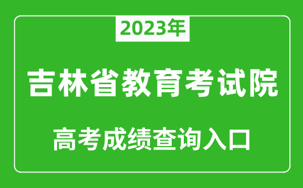 2023年吉林省教育考試院高考成績(jī)查詢?nèi)肟冢╤ttp://www.jleea.edu.cn/)
