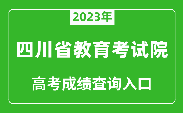 2023年四川省教育考試院高考成績查詢?nèi)肟冢╤ttps://www.sceea.cn/)
