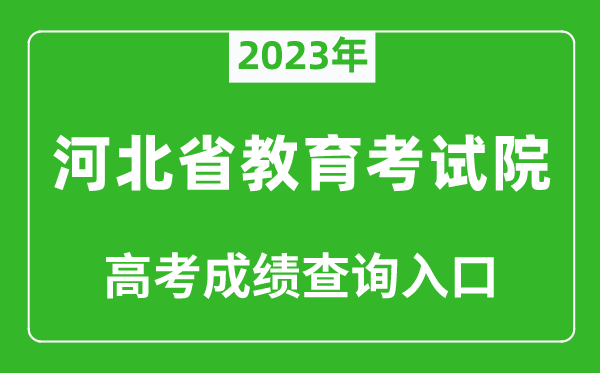 2023年河北省教育考試院高考成績(jī)查詢?nèi)肟冢╤ttp://www.hebeea.edu.cn/)