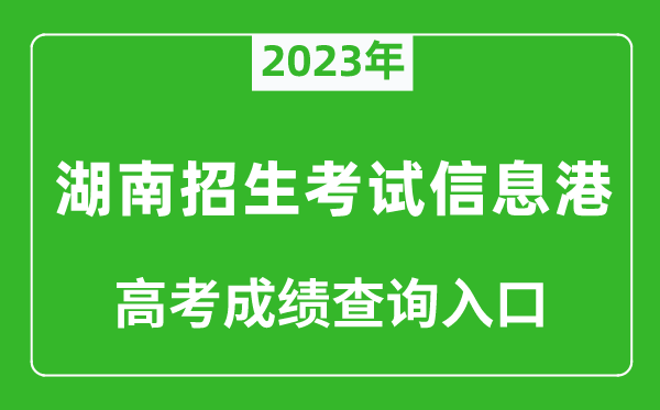 2023年湖南招生考試信息港高考成績查詢?nèi)肟冢╤ttps://www.hneeb.cn/)