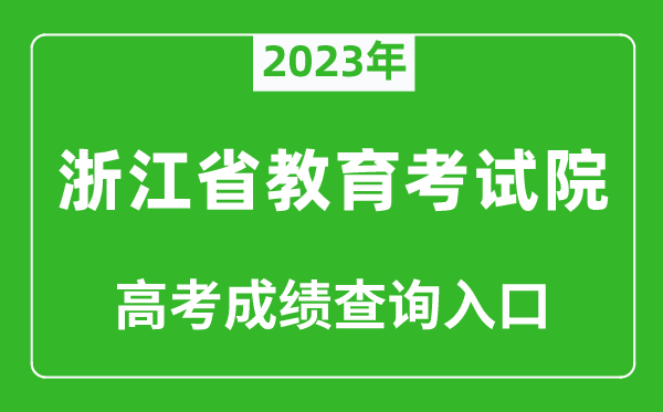 2023年浙江省教育考試院高考成績(jī)查詢?nèi)肟冢╤ttps://www.zjzs.net/)