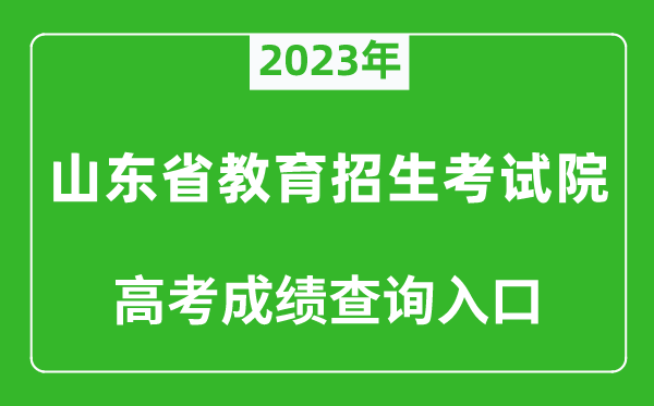 2023年山東省教育招生考試院高考成績查詢?nèi)肟冢╤ttps://www.sdzk.cn/)