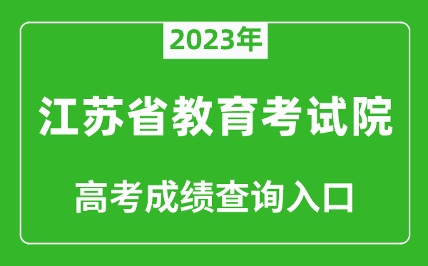 2023年江蘇省教育考試院高考成績查詢?nèi)肟冢╤ttps://www.jseea.cn/)