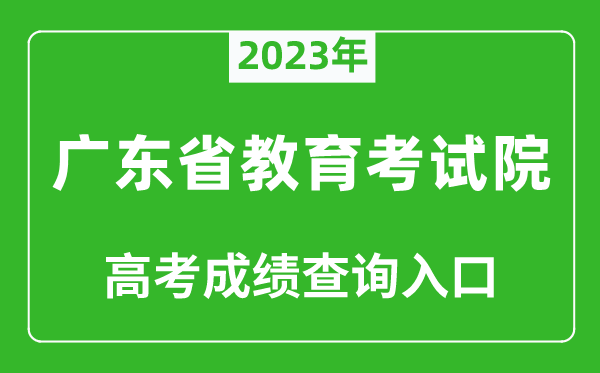 2023年廣東省教育考試院高考成績查詢?nèi)肟冢╤ttps://eea.gd.gov.cn/)