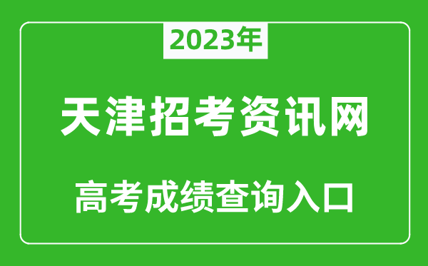 2023年天津招考資訊網(wǎng)高考成績查詢?nèi)肟冢╤ttp://www.zhaokao.net/)