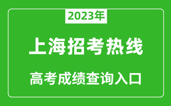 2023年上海招考熱線高考成績查詢?nèi)肟冢╤ttps://www.shmeea.edu.cn/)