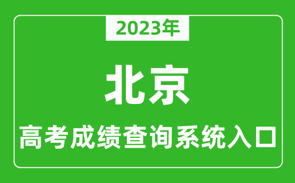 2023年北京市高考成績查詢系統(tǒng)入口,北京高考查分官網(wǎng)入口