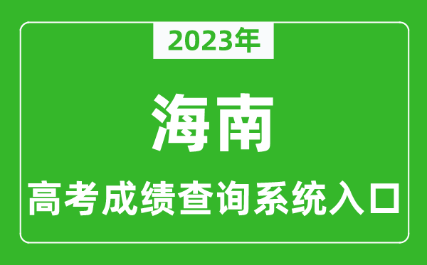 2023年海南省高考成績查詢系統(tǒng)入口,海南高考查分官網(wǎng)入口