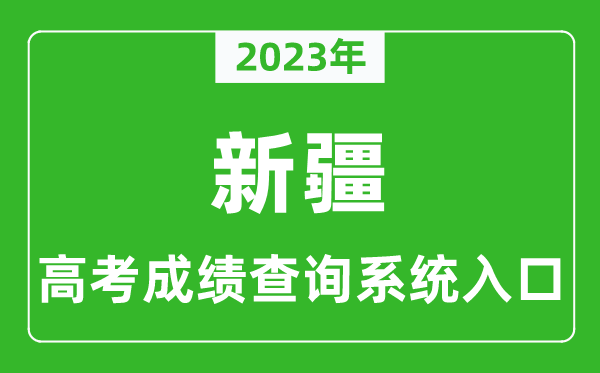 2023年新疆自治區(qū)高考成績(jī)查詢系統(tǒng)入口,新疆高考查分官網(wǎng)入口