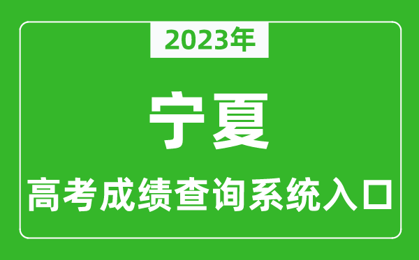 2023年寧夏高考成績查詢系統(tǒng)入口,寧夏高考查分官網(wǎng)入口