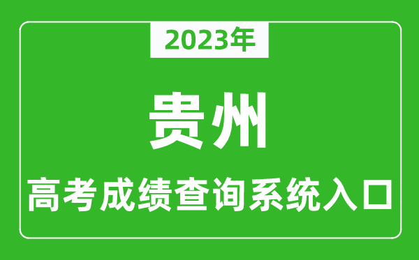 2023年貴州省高考成績(jī)查詢系統(tǒng)入口,貴州高考查分官網(wǎng)入口
