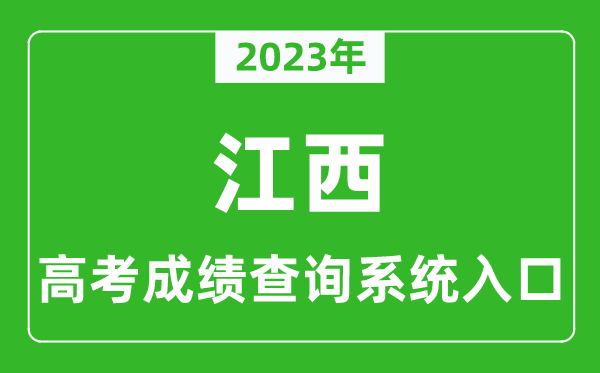 2023年江西省高考成績查詢系統(tǒng)入口,江西高考查分官網(wǎng)入口