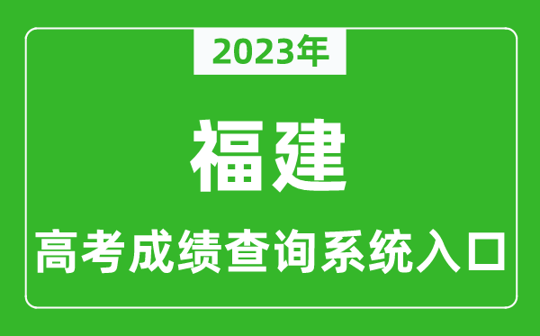 2023年福建省高考成績查詢系統(tǒng)入口,福建高考查分官網(wǎng)入口