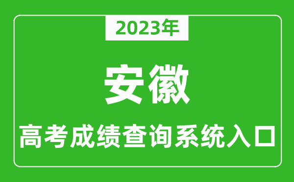 2023年安徽省高考成績(jī)查詢系統(tǒng)入口,安徽高考查分官網(wǎng)入口