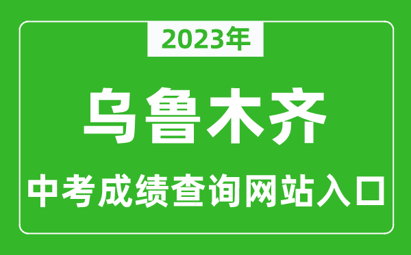 2023年烏魯木齊中考成績查詢網(wǎng)站入口(http://www.xjzk.gov.cn/)