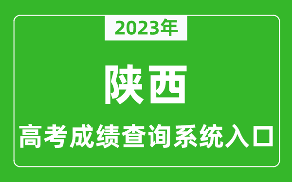 2023年陜西省高考成績(jī)查詢系統(tǒng)入口,陜西高考查分官網(wǎng)入口