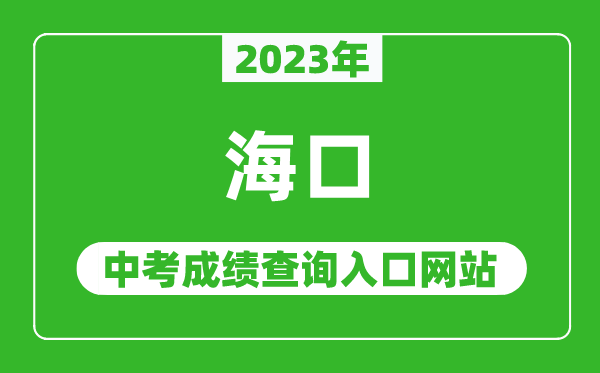 2023年??谥锌汲煽儾樵?nèi)肟诰W(wǎng)站,海南省考試局官網(wǎng)