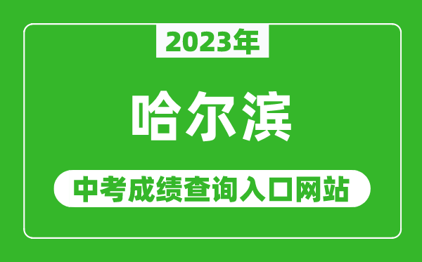 2023年哈爾濱中考成績(jī)查詢?nèi)肟诰W(wǎng)站,哈爾濱教育云平臺(tái)官網(wǎng)