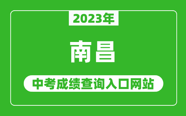2023年南昌中考成績查詢?nèi)肟诰W(wǎng)站,南昌市教育考試院官網(wǎng)