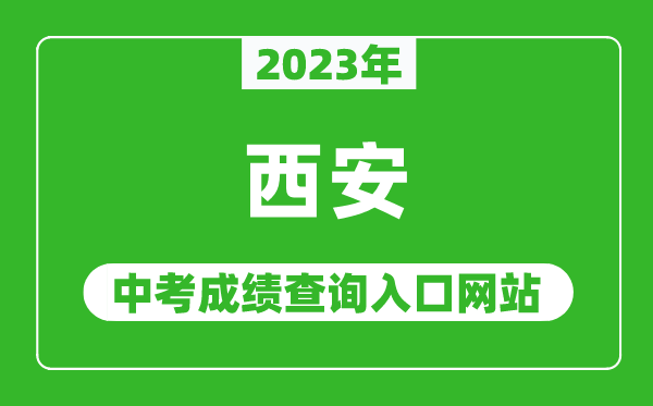 2023年西安中考成績查詢?nèi)肟诰W(wǎng)站(http://edu.xa.gov.cn/)