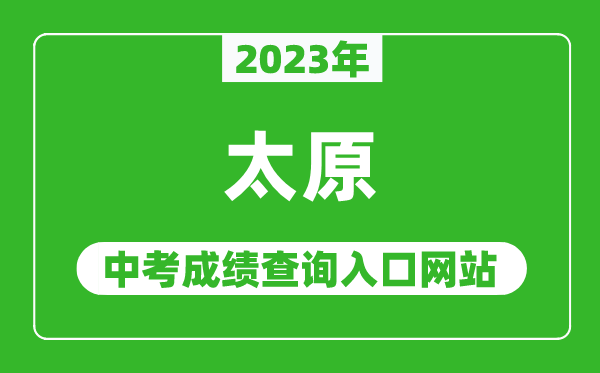 2023年太原中考成績查詢?nèi)肟诰W(wǎng)站(https://zhongkao.sxkszx.cn:8443/)