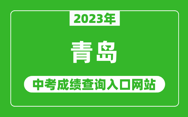 2023年青島中考成績(jī)查詢?nèi)肟诰W(wǎng)站(http://edu.qingdao.gov.cn/)