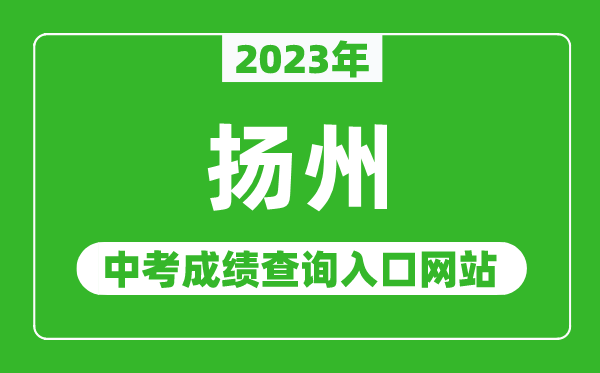 2023年揚(yáng)州中考成績(jī)查詢?nèi)肟诰W(wǎng)站(http://jyj.yangzhou.gov.cn/)