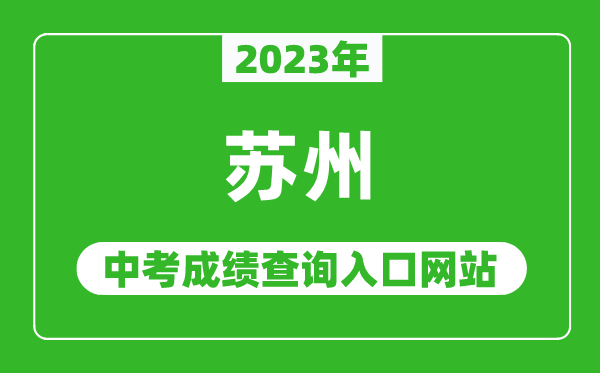 2023年蘇州中考成績(jī)查詢?nèi)肟诰W(wǎng)站(https://szjyksy.com/)