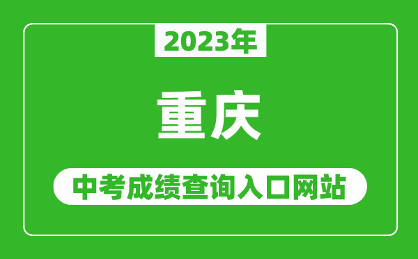 2023年重慶中考成績查詢?nèi)肟诰W(wǎng)站(https://www.cqksy.cn/)