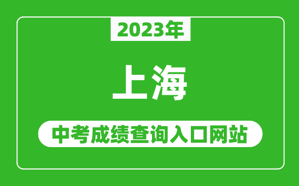 2023年上海中考成績查詢?nèi)肟诰W(wǎng)站(https://www.shmeea.edu.cn/)